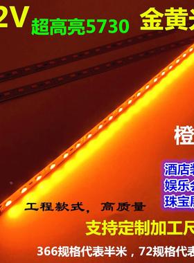 LED灯条12V5730金黄光硬灯条铝基板贴片563012V橙色橘色低压灯带