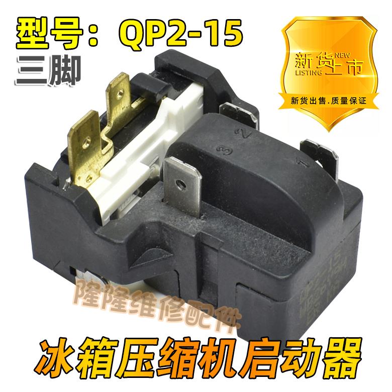 QP2-15适用于海尔冰箱压缩机PTC启动器蝶形过载保护器继电器起动