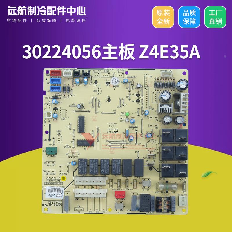 适用格力空调配件电脑板 30224056 主板 Z4E35A 电路板 控制板