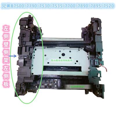 兄弟B7500/7190/7530/7535/7700/7890/7895/7520机架齿轮组左侧架