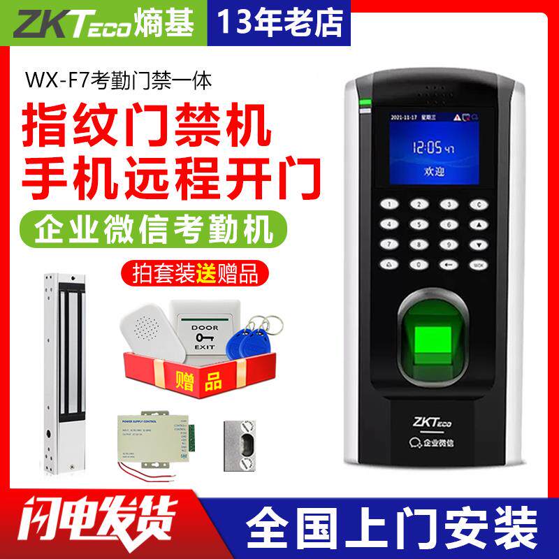 ZKTeco指纹考勤门禁系统一体机WX7手机APP磁力电插锁门禁锁玻璃门