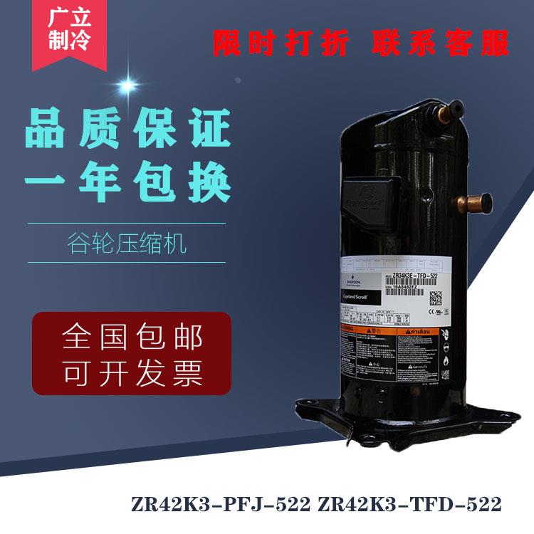 全新谷轮3.5匹空调热泵压缩机 ZR42K3-PFJ-522 ZR42K3-TFD-522