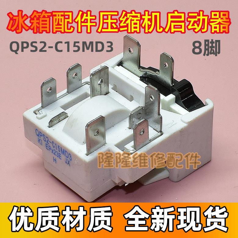 冰箱冰柜压缩机PTC启动器QPS2-C15MD3一体式过载保护器8脚继电器