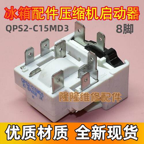 冰箱冰柜压缩机PTC启动器QPS2-C15MD3一体式过载保护器8脚继电器