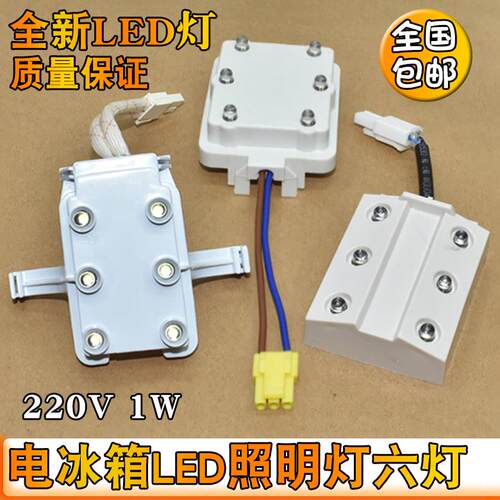 适用海尔新飞冰箱LED灯泡冷藏室内六灯珠 MDG-8 BCD178CHC 220V1W