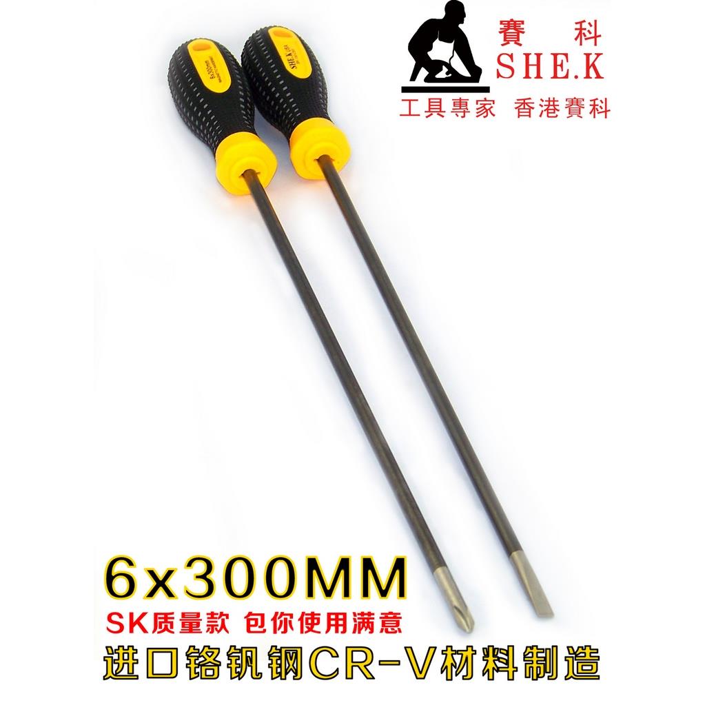 香港赛科SHE.K 螺丝刀 螺丝批 起子 改锥 改刀 十字一字 6x300mm