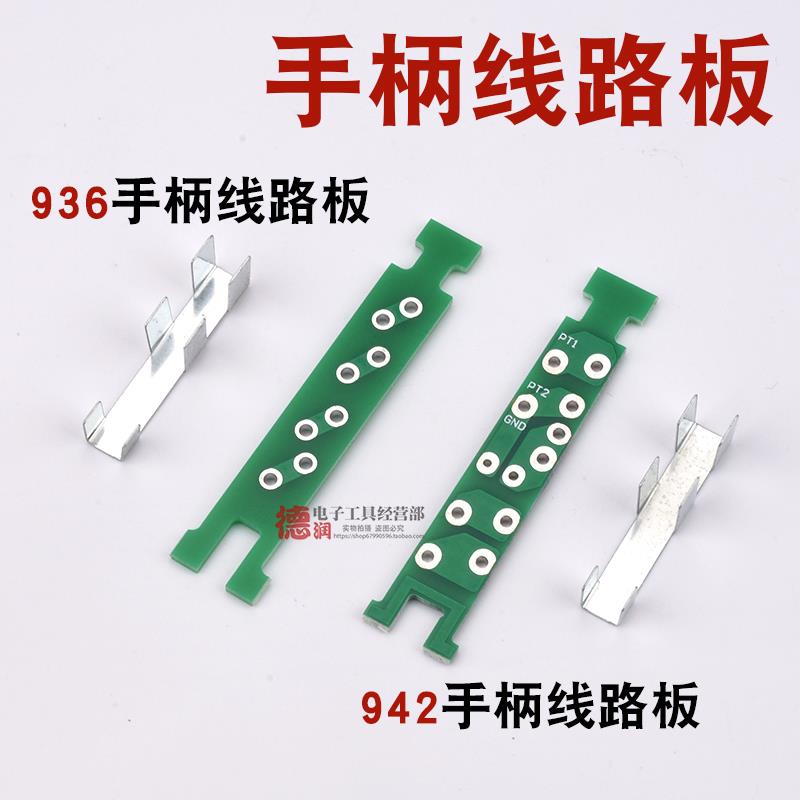 936焊台手柄线路板942接线电路板 PCB板接发热芯电路板小线路板