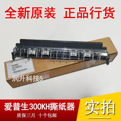 【全新原装】爱普生EPSON LQ310K 520k 300KH 350K撕纸器 切纸器