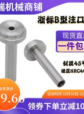 包邮模具浇口套直径D8D10D12D14唧嘴进料灌嘴标准孔模具注塑普通