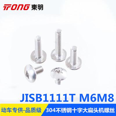 正品304不锈钢M6M8十字槽大扁头机螺丝JISB1111T蘑菇头螺钉扁圆头
