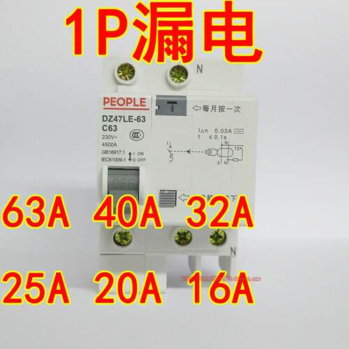 人民电器DZ47LE-63 1P63A漏电保护器C40A 32A 25A 20A16A漏电开关