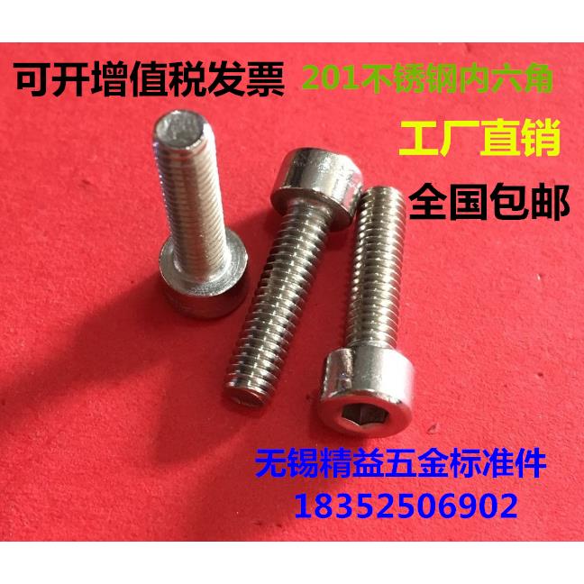 不锈钢201内六角螺丝 GB70圆柱头内六角螺栓螺丝M6x10/12/16包邮