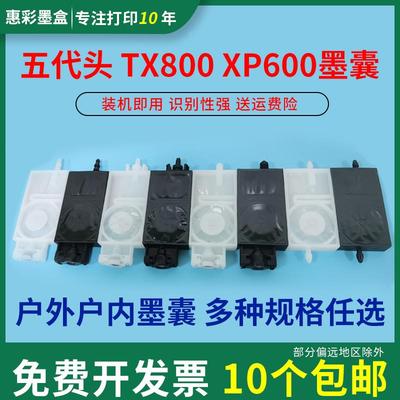 UV机墨囊五代 xp600 tx800 i3200 5113 4720写真机油性耐腐蚀墨囊