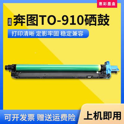 适用奔图TO-910硒鼓架M9105 9705 9109 9709DN打印机DO-910鼓组件