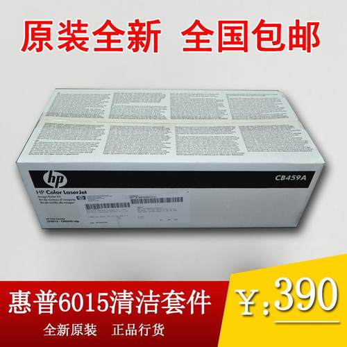 【原装全新】惠普HP6015清洁套件HP6040废粉仓6030滚筒套件CB459A
