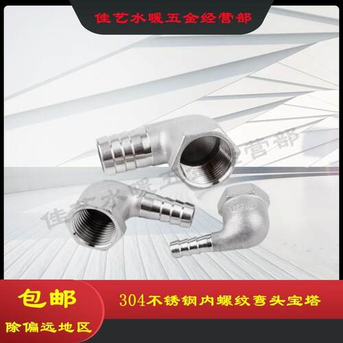304不锈钢4分内丝宝塔弯头内牙内螺纹格林气咀皮管软管接头20mm15