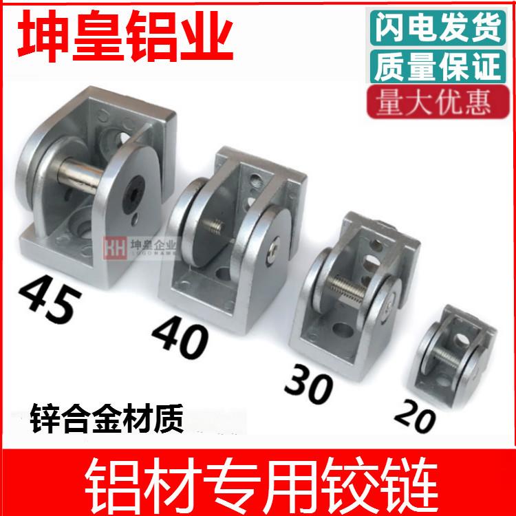 坤皇活动铰链2020/3030/4040铝型材任意角度 锌合金活动连接件