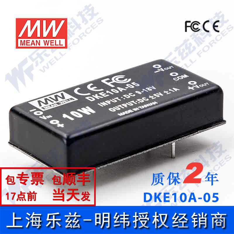 台湾明纬DC-DC模块电源DKE10A-05 10W 9~18V转±5V1A双路输出