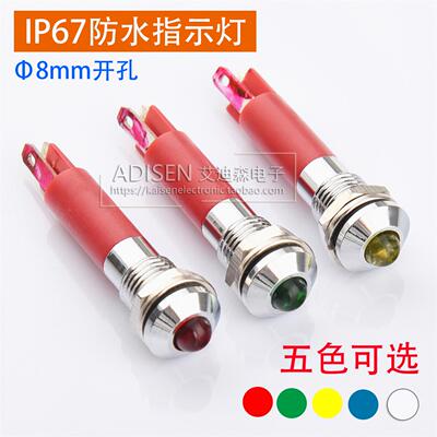 ADS22A-8孔8mm 5V6V12V24V220V红黄绿蓝白金属防水LED插脚信号灯