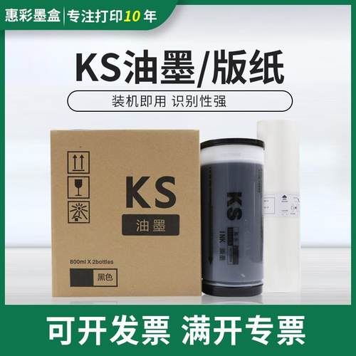 适用KS油墨版纸 KS500C KS800C油墨 KS600C速印机一体机油墨版纸