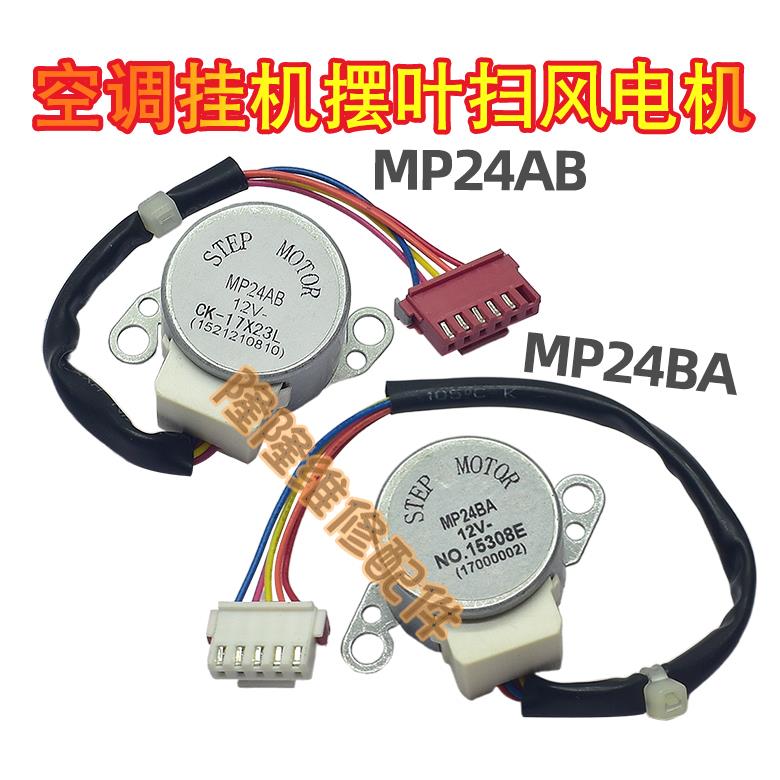 MP24BA MP24AB适用格力空调挂机摆叶同步电机扫风出风口导风马达