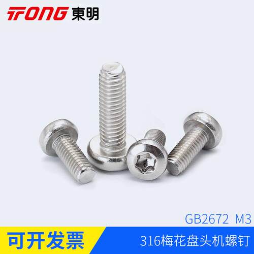 m3螺丝 梅花内六角3mm316不锈钢螺丝 GB2672防盗罗丝螺钉小钉子