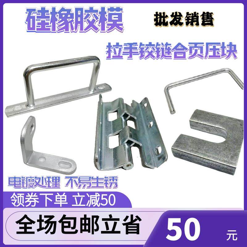 批量销售橡胶模导柱拉手合页压块铰链硅胶模具把手拉手柄标准件