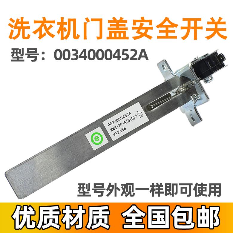 适用海尔XQBM35-168A-168MY-168B 0034000452A洗衣机门盖安全开关