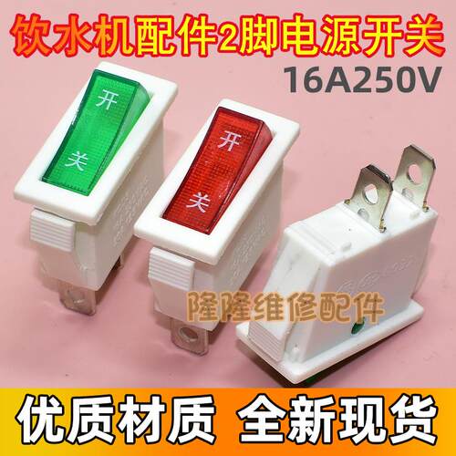 适用新飞茶吧机配件电源开关船型饮水机加热制冷按钮键2脚2档16A