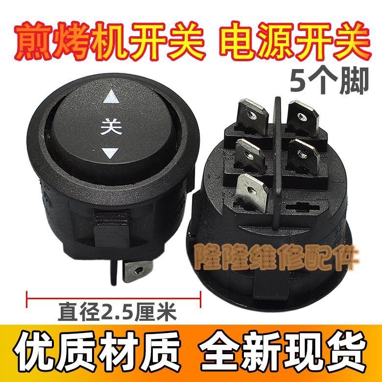 适用苏泊尔JD21A847A煎烤机电饼铛开关5脚3档开关 电源开关铜脚