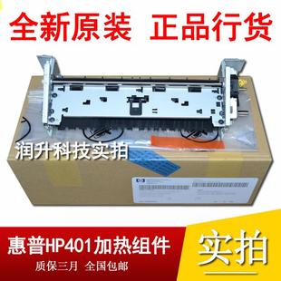 正宗原装 Pro425定影组件 惠普HP HP400 热凝器 M401D加热组件