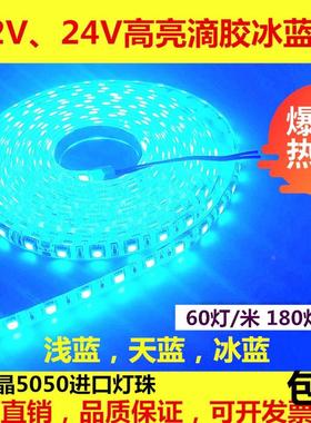 LED灯带12V24V220V高亮防水冰蓝光软灯条湖蓝色浅蓝光展柜装修用