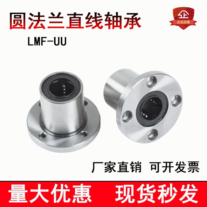 圆法兰直线运动轴承LMF16 20 25 30 35UU法兰片光轴支座滑动导套