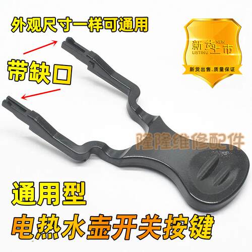 适用于金灶电热水壶开关按钮通用烧水壶配件温控器开关按钮键手柄