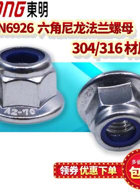 东明304不锈钢螺帽A2六角尼龙法兰平面锁紧螺母DIN6926 M4-M10 A4