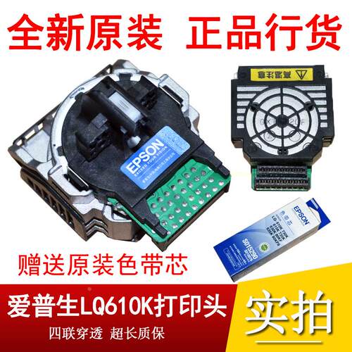 全新原装爱普生EPSON610K 615KII打印头lq615k 610KII打印头 针头