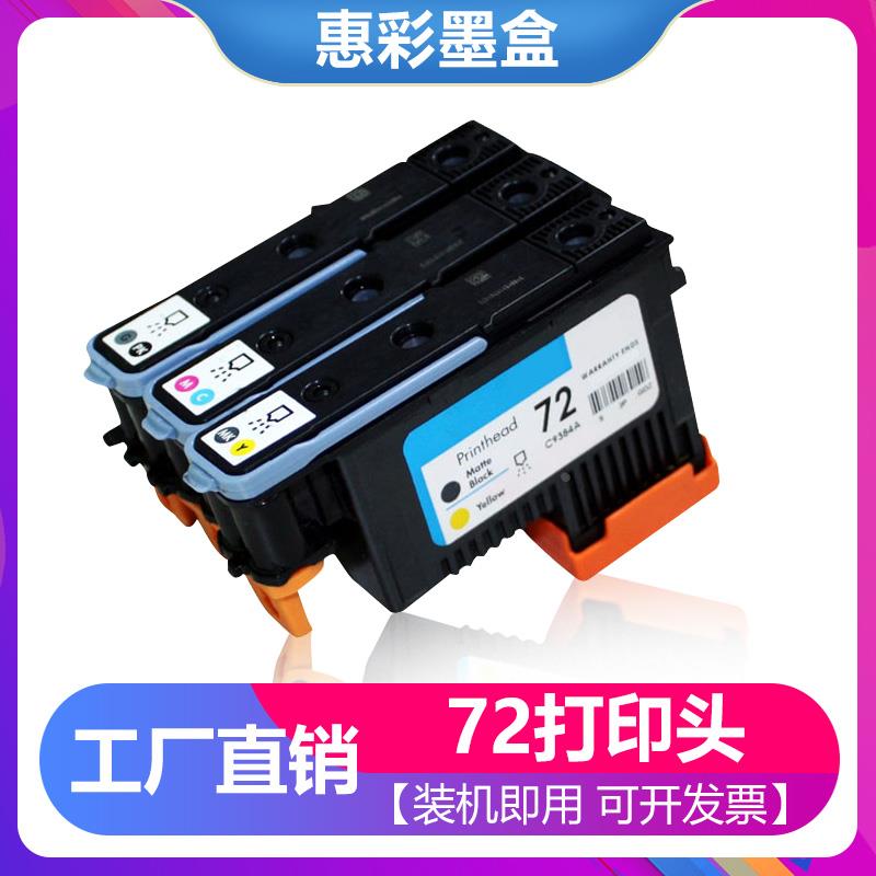 适用惠普HP Designjet T1120 T1200 T1300 T2300打印头 72号喷头