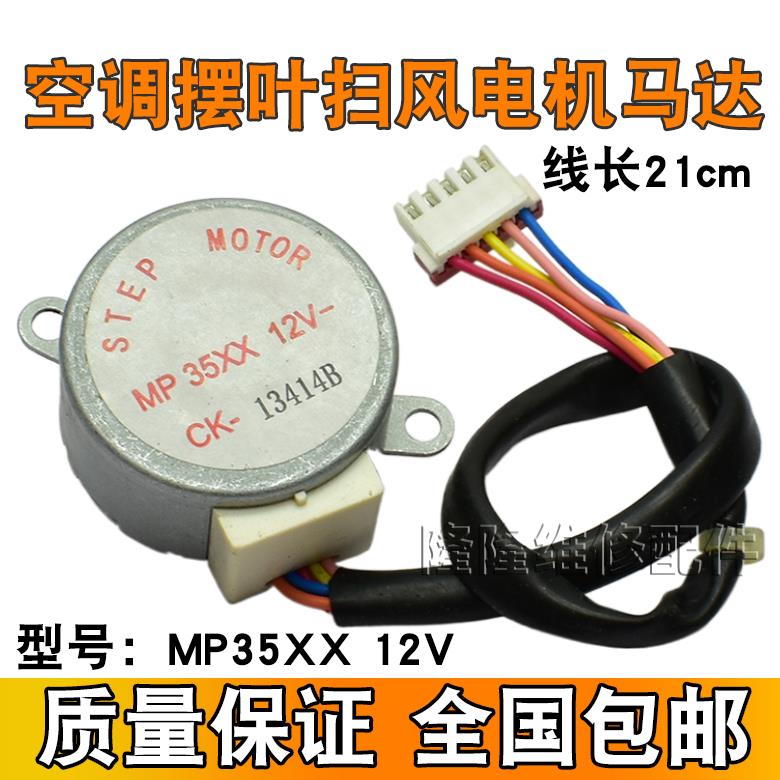 MP35xx适用于格力空调挂机大3p匹摆叶同步扫风电机 12v导风向马达