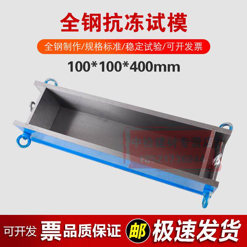 100*100*400mm抗冻试模混凝土钢制抗压试模冻融砼块试压试模