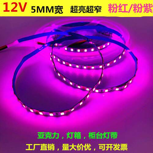 LED灯带12V粉红光高亮5mm24伏粉紫宽超细超薄灯条亚克力板灯箱用