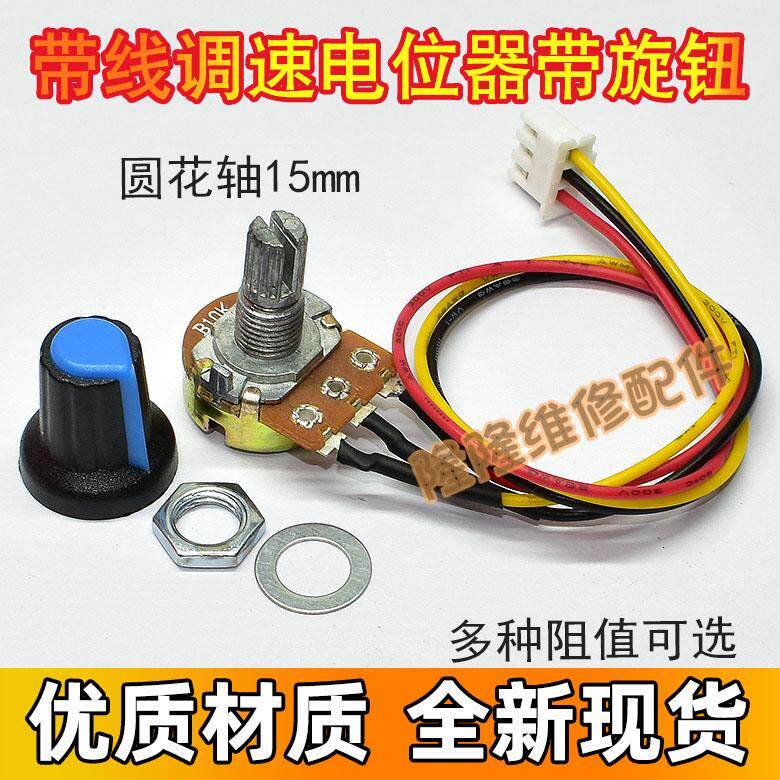 调速器开关 B2K 5K 10K 20K 100K 500K调速旋钮带XH2.54 3P线控制