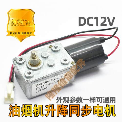 抽油烟机升降门电机DC12V直流电机吸烟机配件自动开关门同步马达