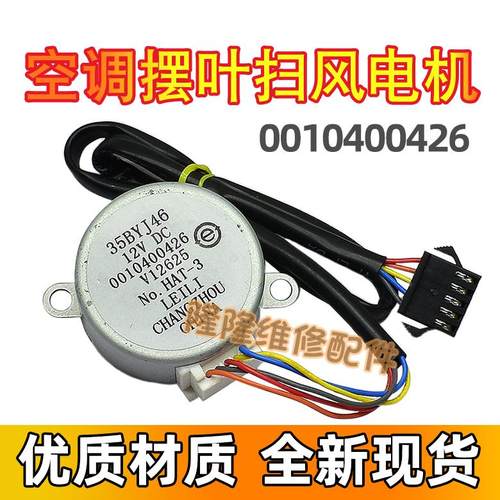 35BYJ46适用海尔空调摆叶导风同步电机 0010400426步进扫风马达