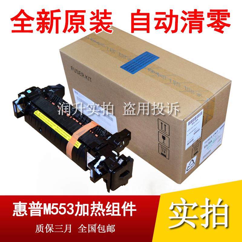 原装全新惠普HPM552 M555 M577 554 M553定影组件 加热组件B5L36A
