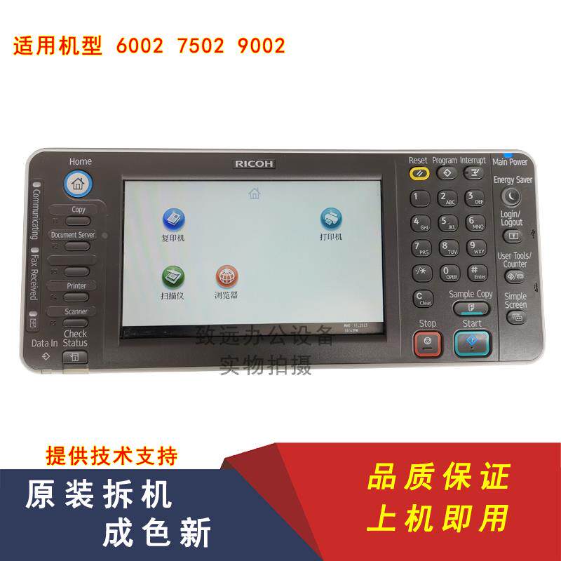 包邮 原装拆机理光7502操作面板 MP6002显示屏 9002液晶按键总成