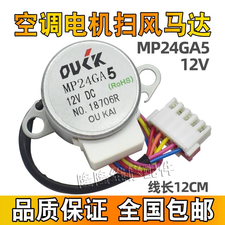 MP24GA5适用美的空调挂机摆叶扫风电机 MP24GA45 12V导风方向马达