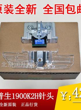 【原装全新】爱普生EPSON LQ-1900KIIH  LQ2180K打印头 2600K针头