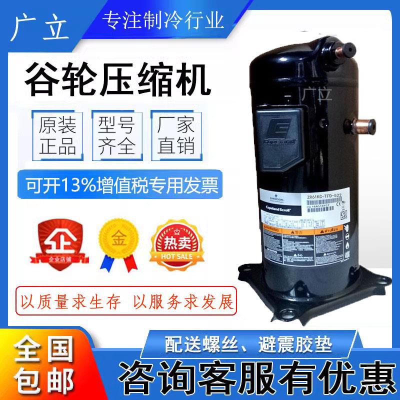 ZR61KH-TFD-522 ZW61KA-TFP-522 VR61KF-TFP-54E全新谷轮5P压缩机