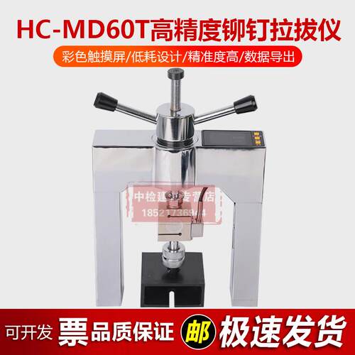 海创高科HC-MD60T铆钉拉拔仪保温板饰面砖粘结强度拉拔检测仪