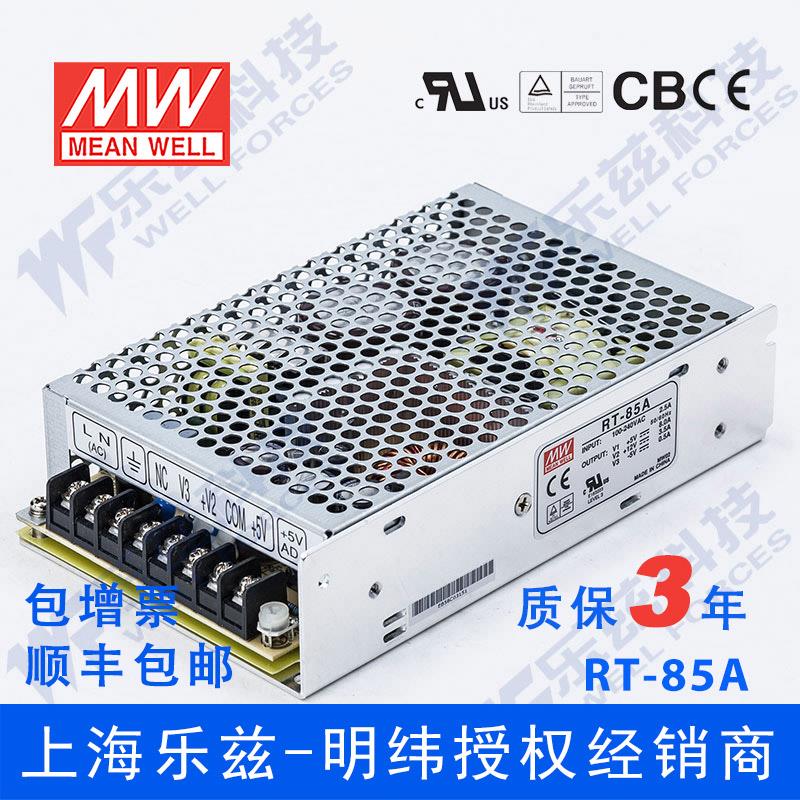 RT-85A台湾明纬12V正负5V三路开关电源85W  5V8A+12V3.5A-5V0.5A